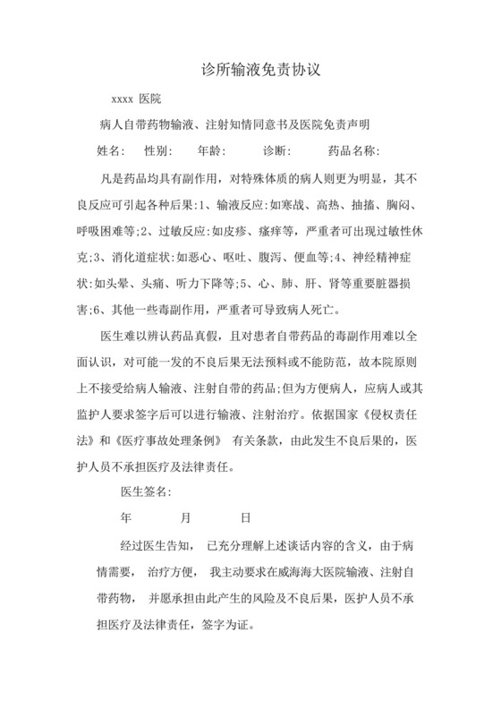 诊所输液免责协议.docx