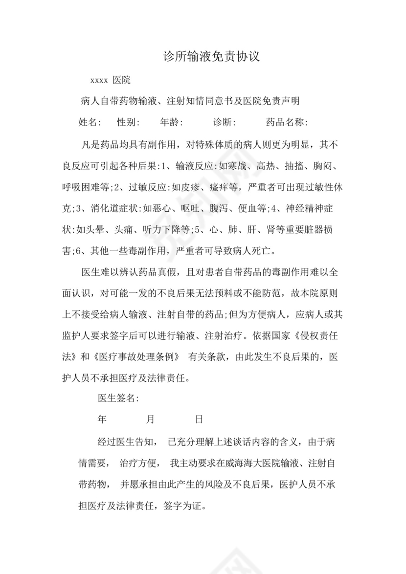 诊所输液免责协议.docx