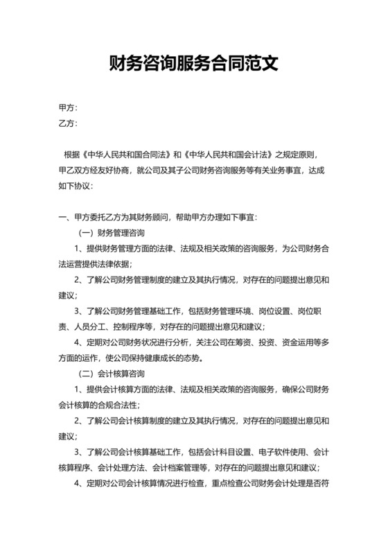 财务咨询服务合同范文模板.docx