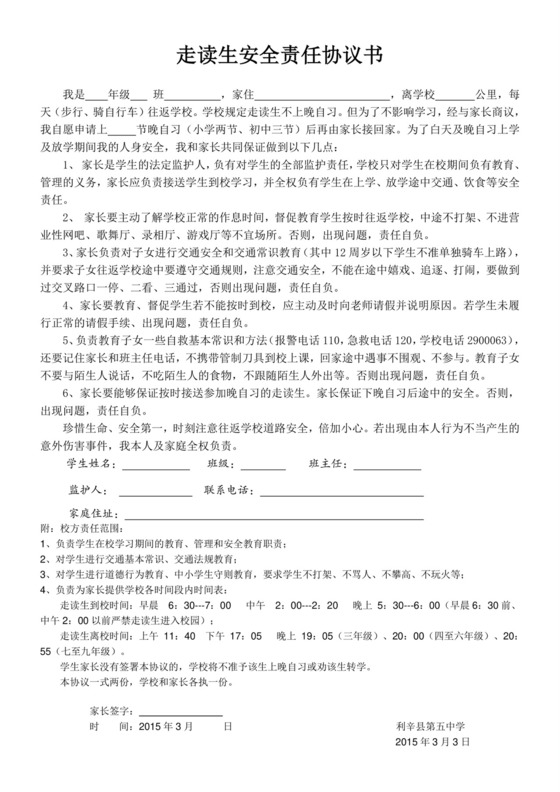 走读生安全责任协议书.doc