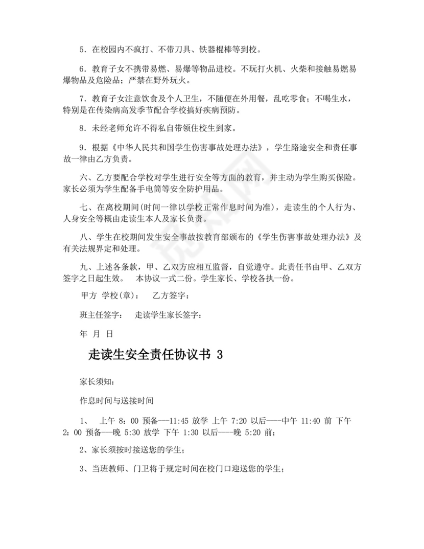 走读生安全责任协议书.docx