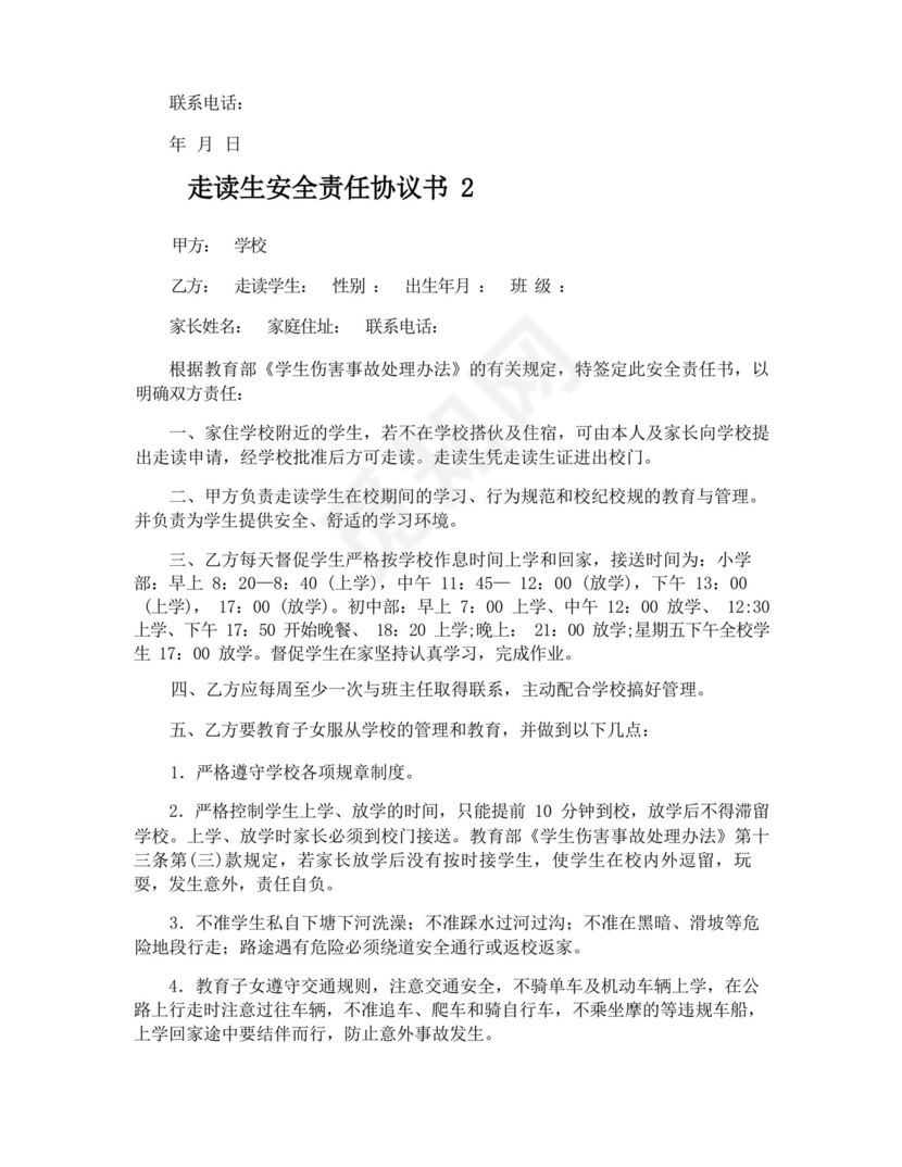 走读生安全责任协议书.docx