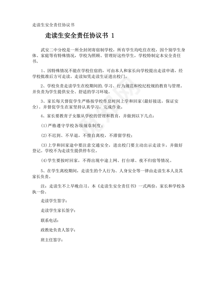 走读生安全责任协议书.docx