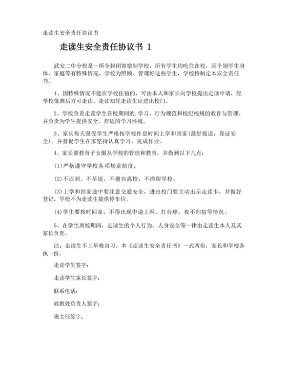 走读生安全责任协议书.docx