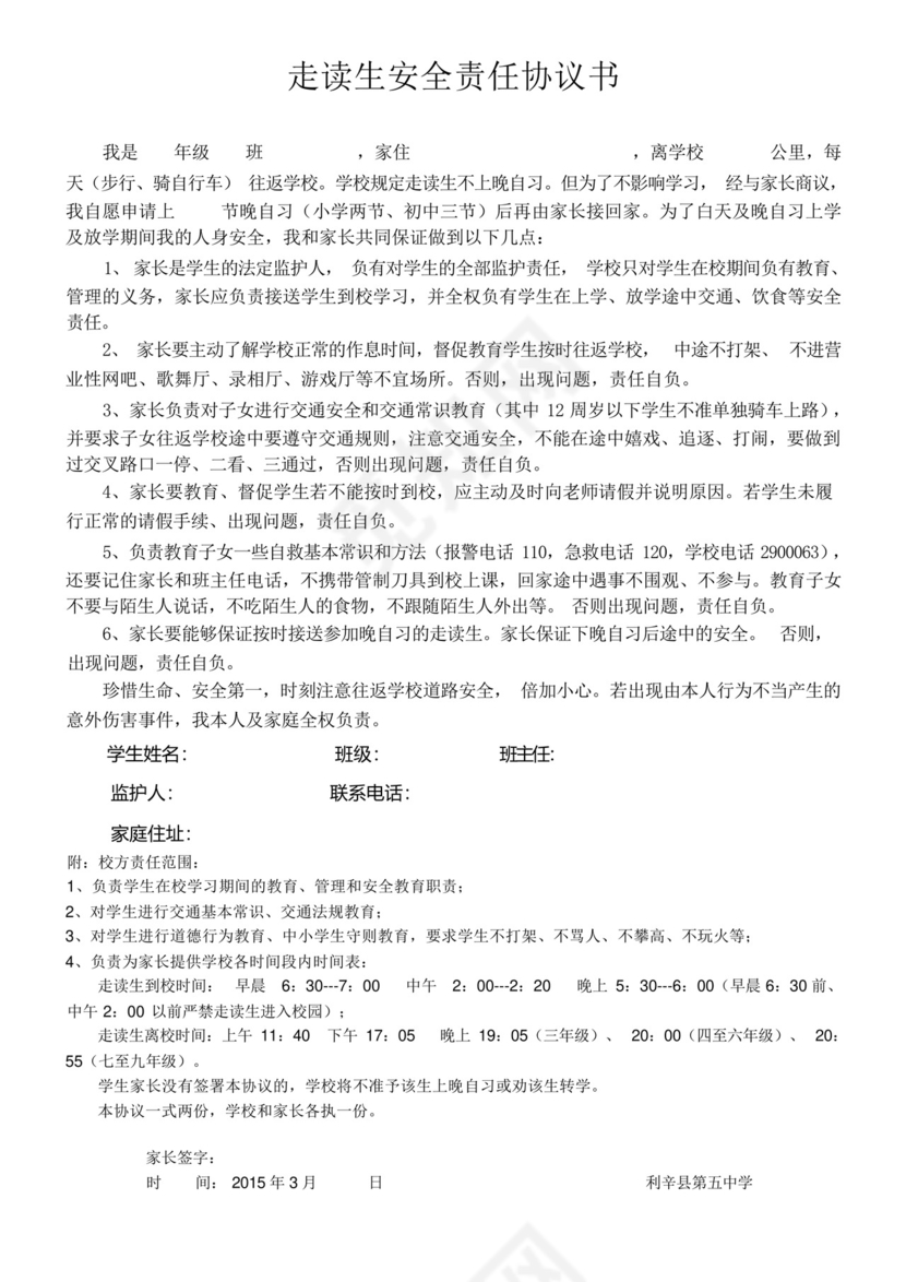 走读生安全责任协议书.docx