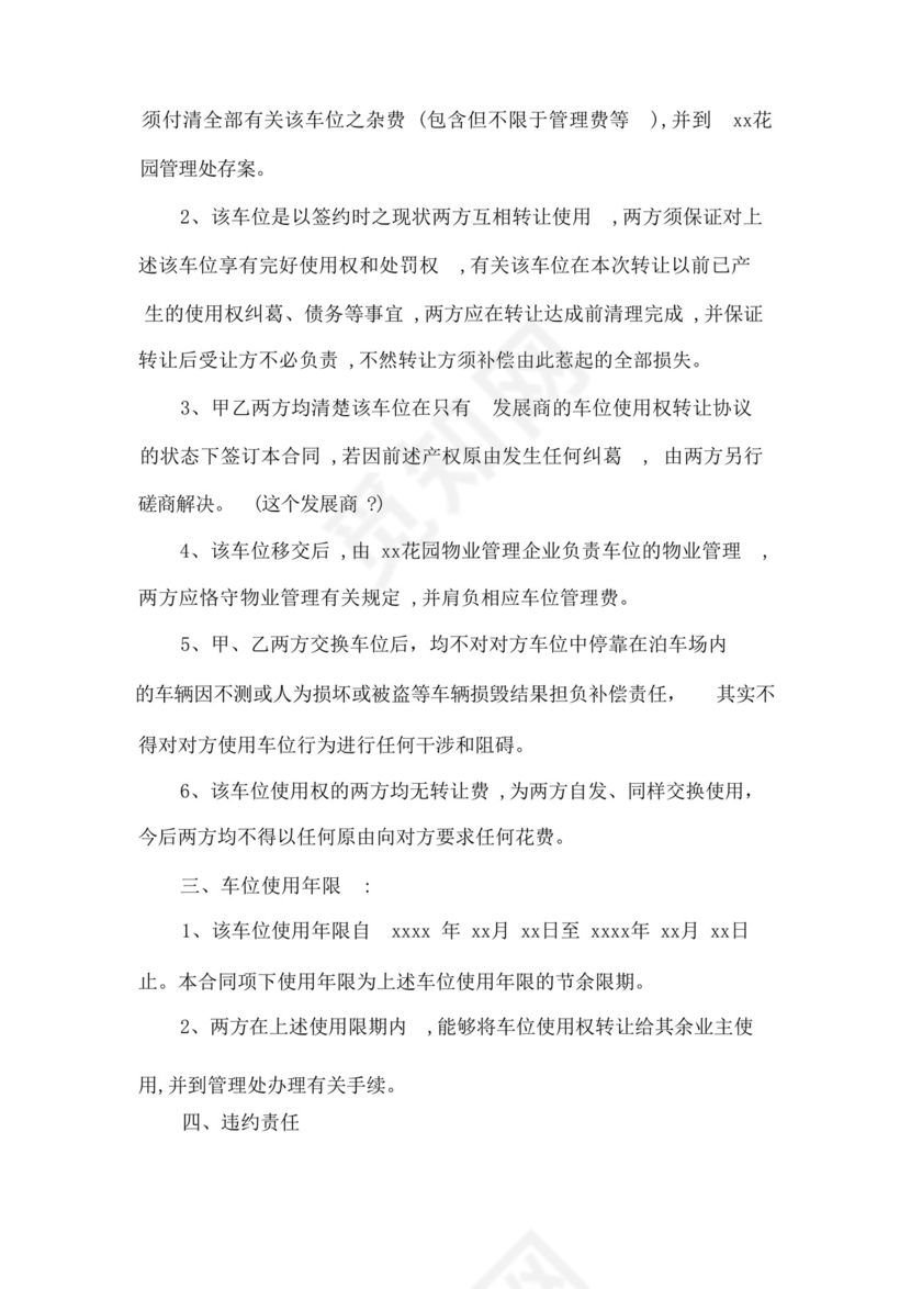 车位互换使用协议书.docx