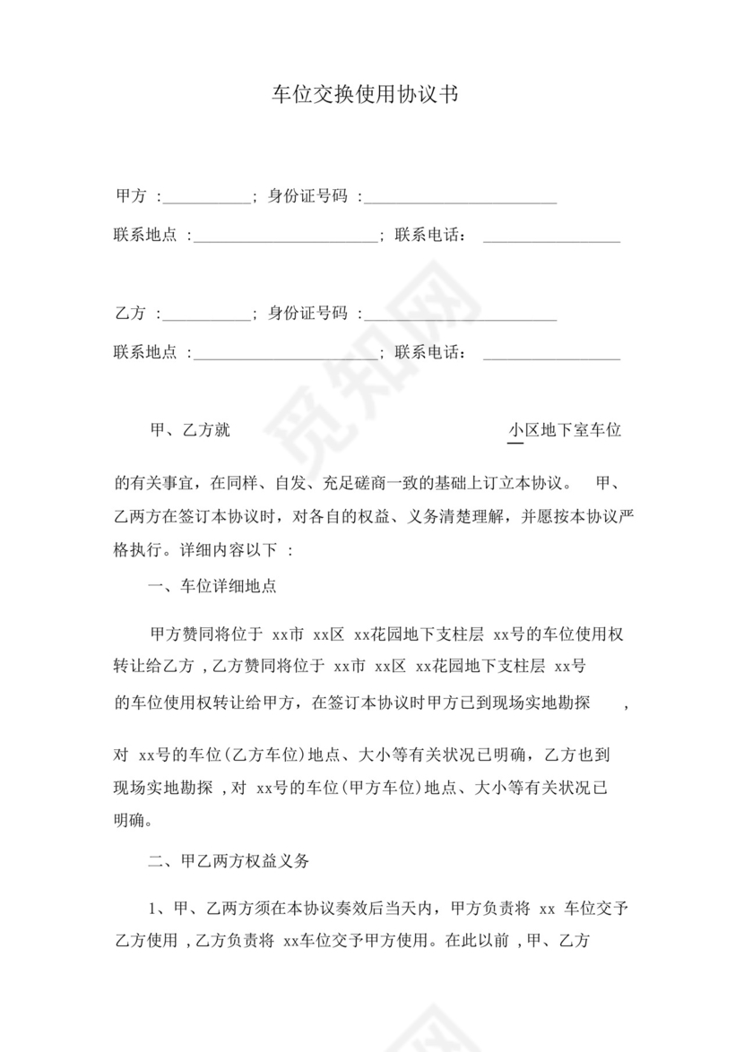 车位互换使用协议书.docx