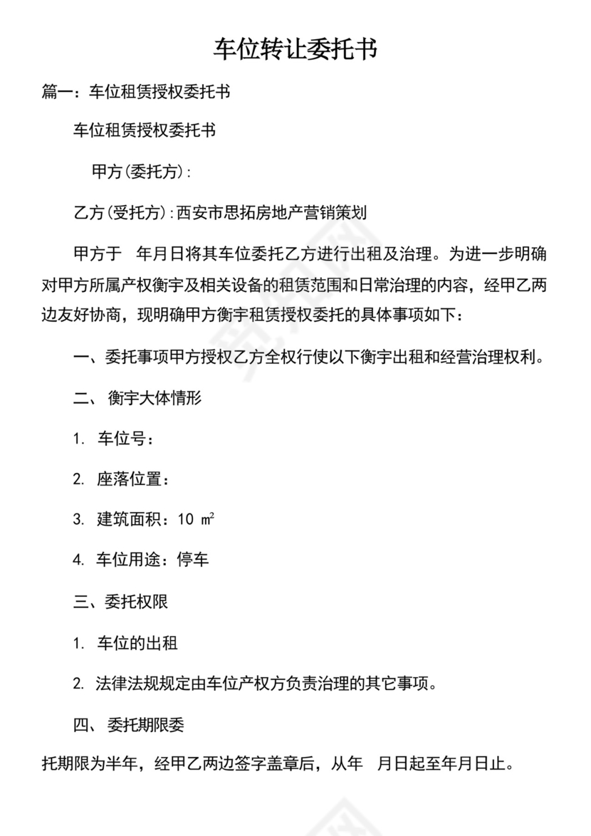 车位转让委托书.docx