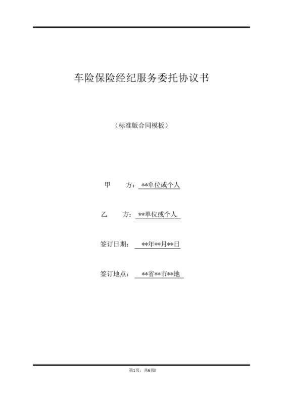 车险保险经纪服务委托协议书(范本).docx