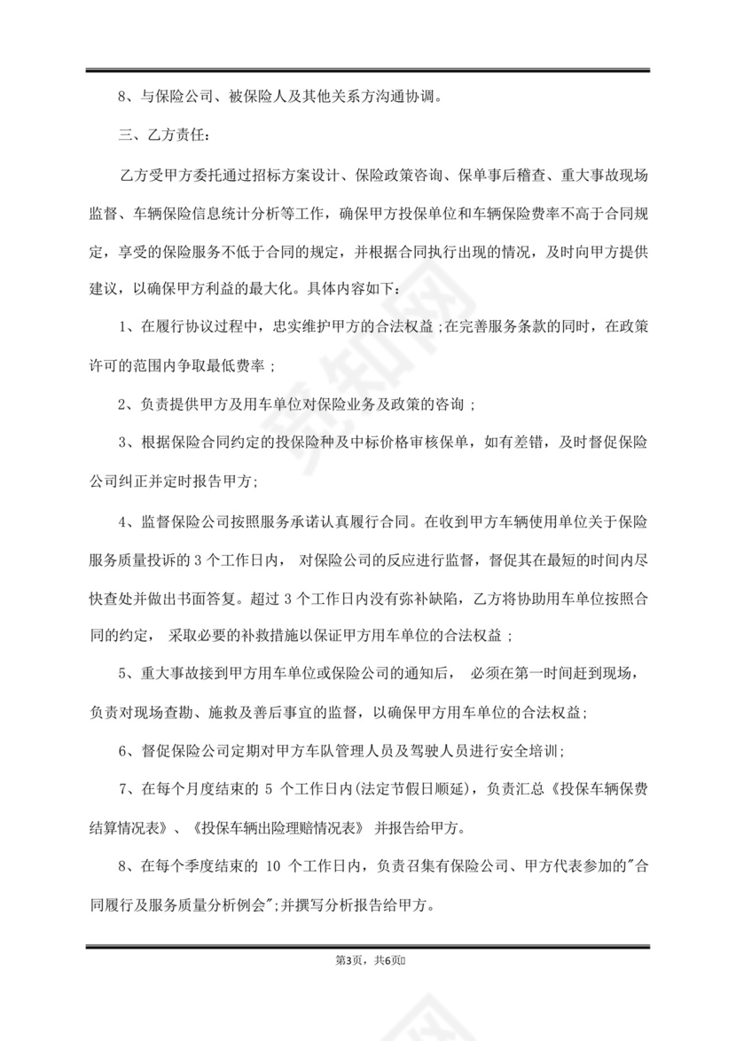 车险保险经纪服务委托协议书(范本).docx
