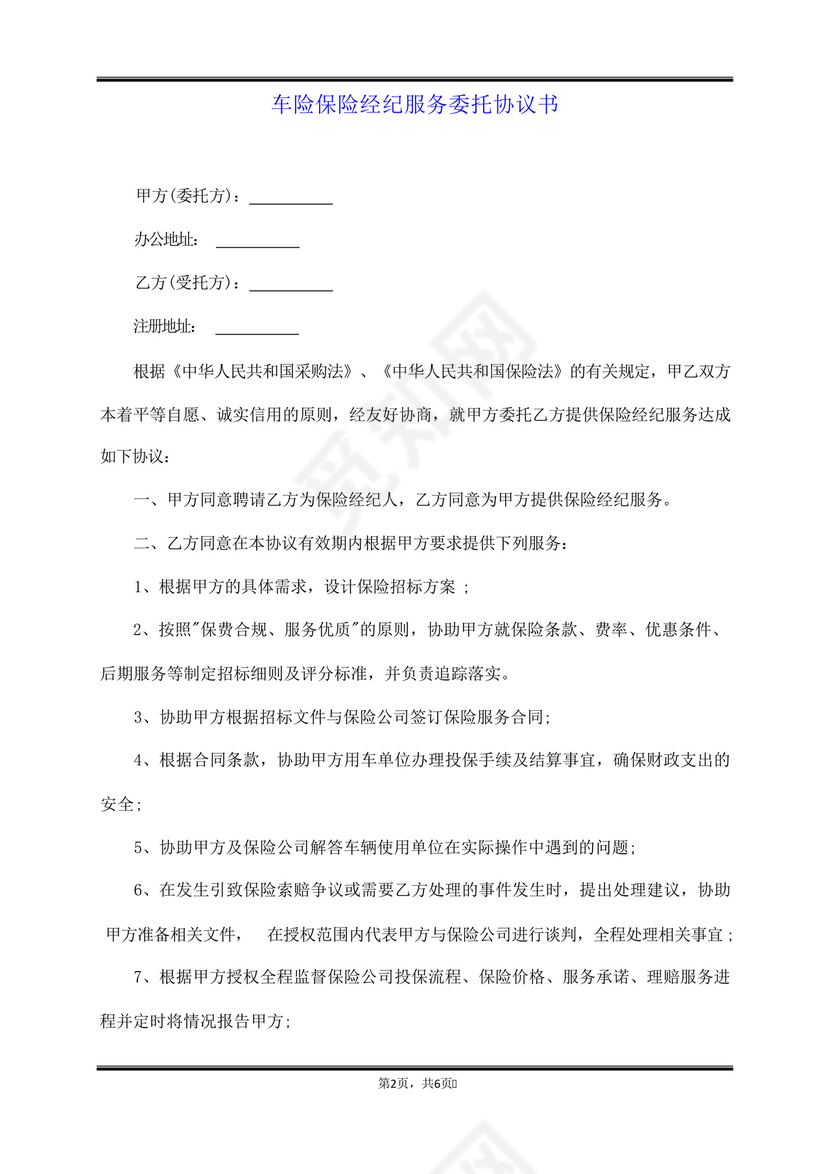 车险保险经纪服务委托协议书(范本).docx