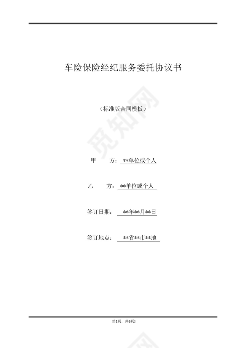 车险保险经纪服务委托协议书(范本).docx