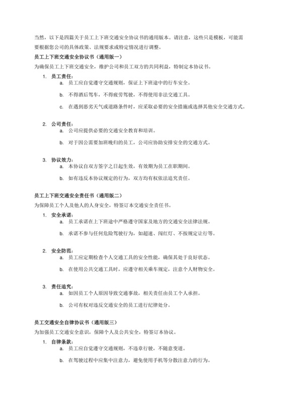 通用版员工上下班交通安全协议书4篇.docx