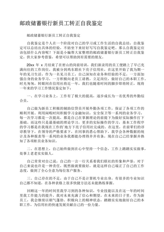 邮政储蓄银行新员工转正自我鉴定.docx