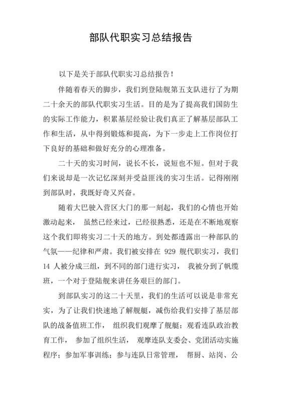 部队代职实习总结报告.docx