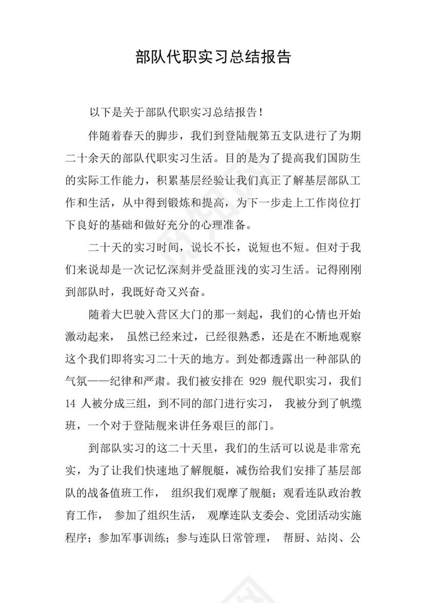 部队代职实习总结报告.docx