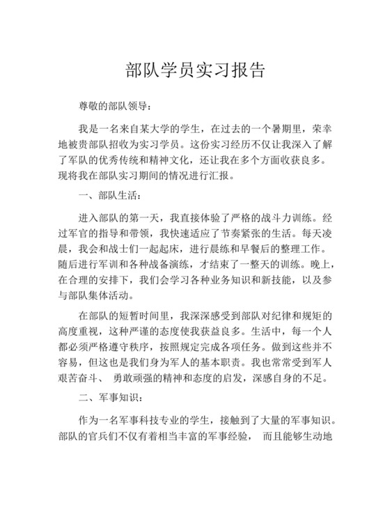 部队学员实习报告.docx