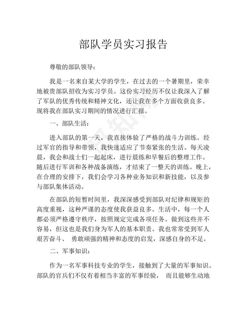 部队学员实习报告.docx
