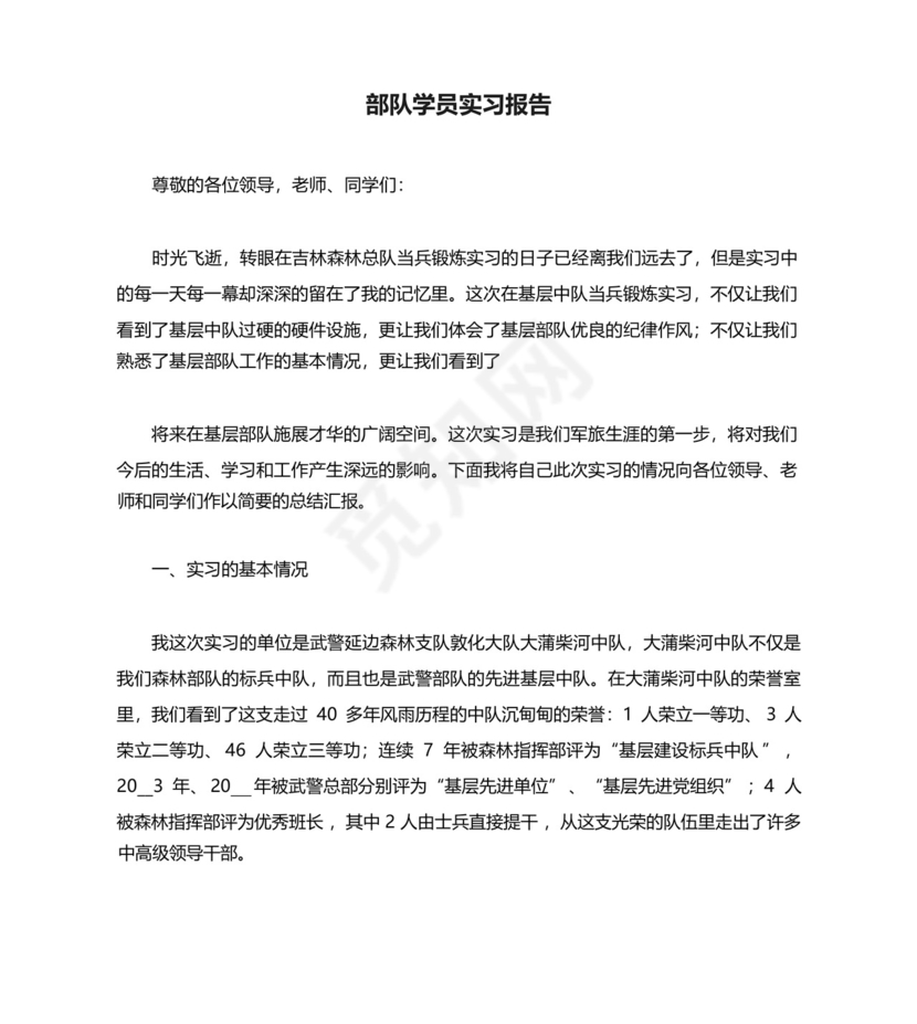 部队学员实习报告.docx