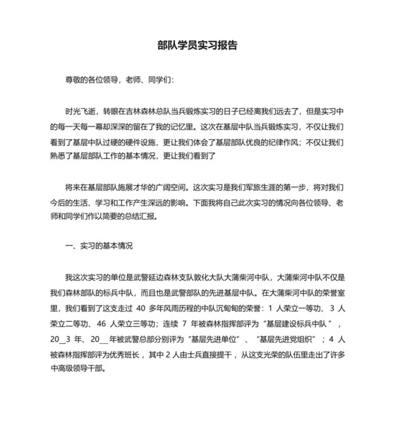部队学员实习报告.docx