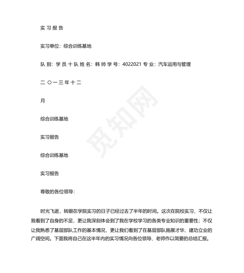 部队学员实习报告.docx