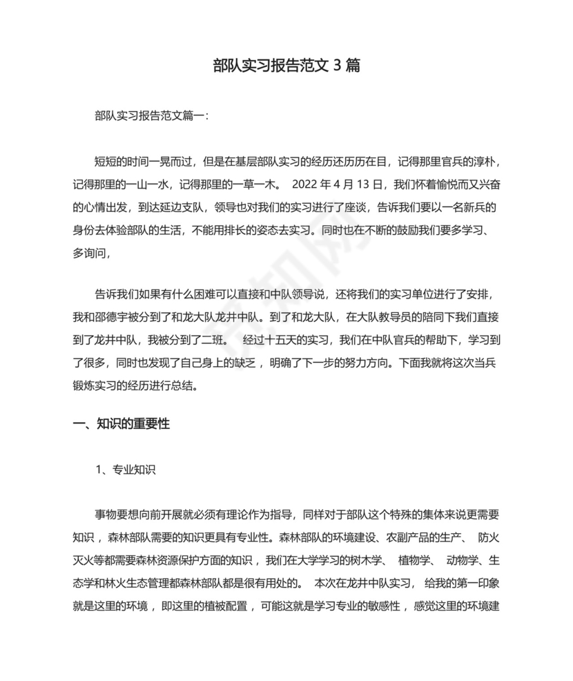 部队实习报告范文3篇.docx