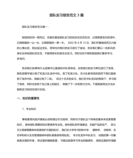 部队实习报告范文3篇.docx