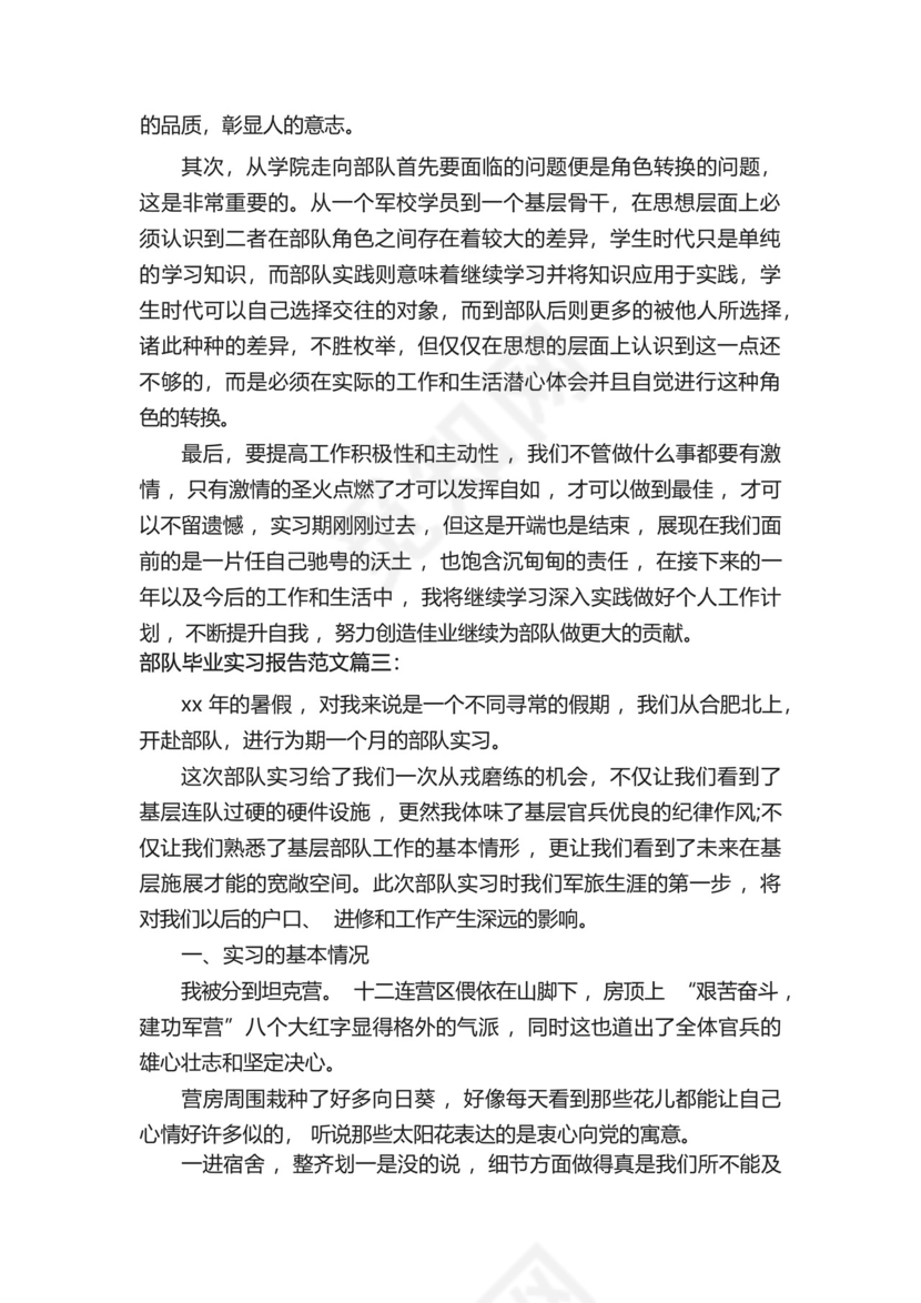 部队毕业实习报告范文3篇.docx