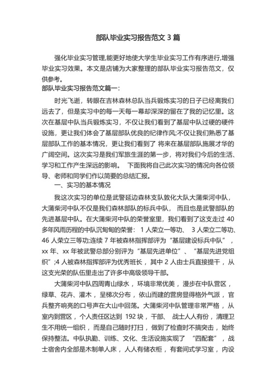 部队毕业实习报告范文3篇.docx