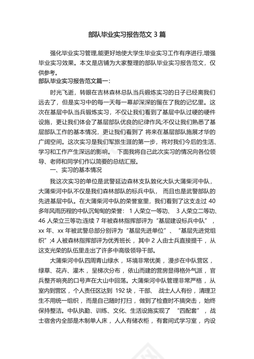 部队毕业实习报告范文3篇.docx