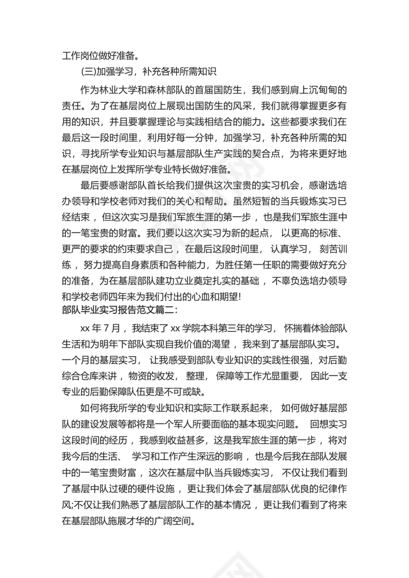 部队毕业实习报告范文3篇.docx