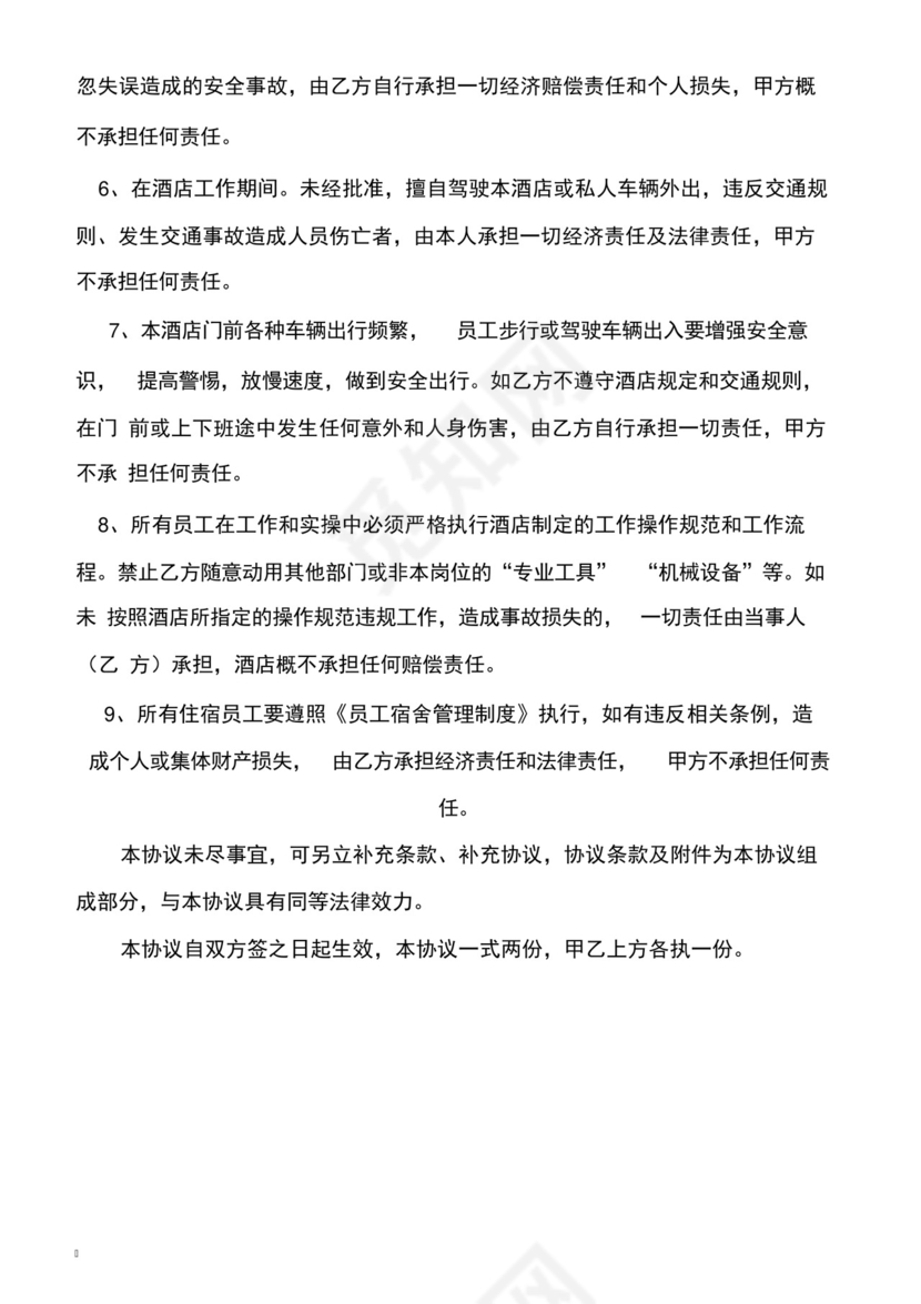 酒店员工安全免责协议书.docx