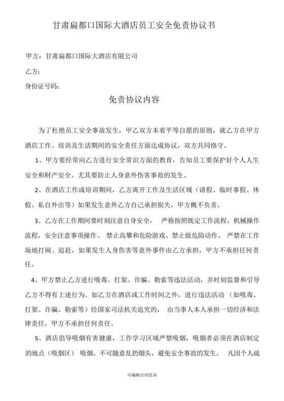 酒店员工安全免责协议书最新版.docx
