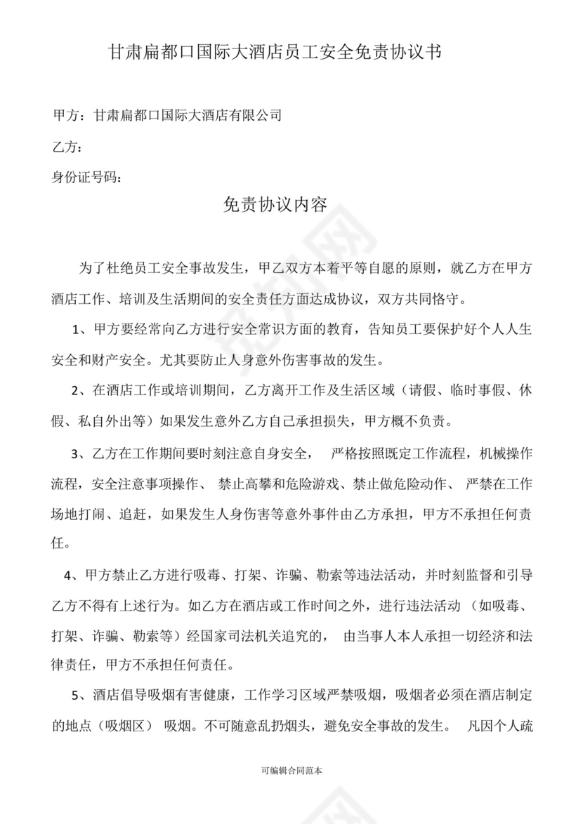 酒店员工安全免责协议书最新版.docx