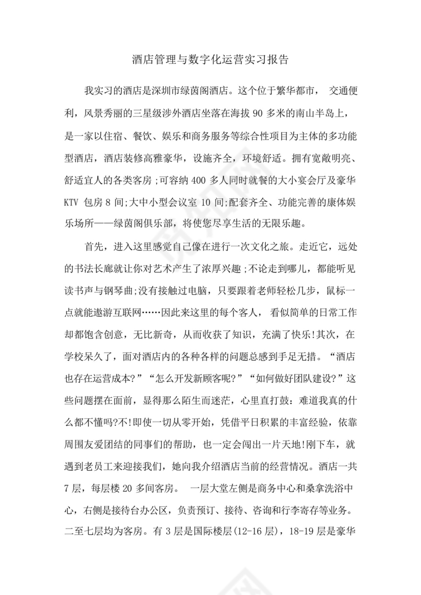 酒店管理与数字化运营实习报告.docx