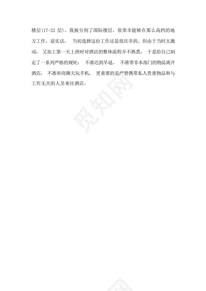 酒店管理与数字化运营实习报告.docx