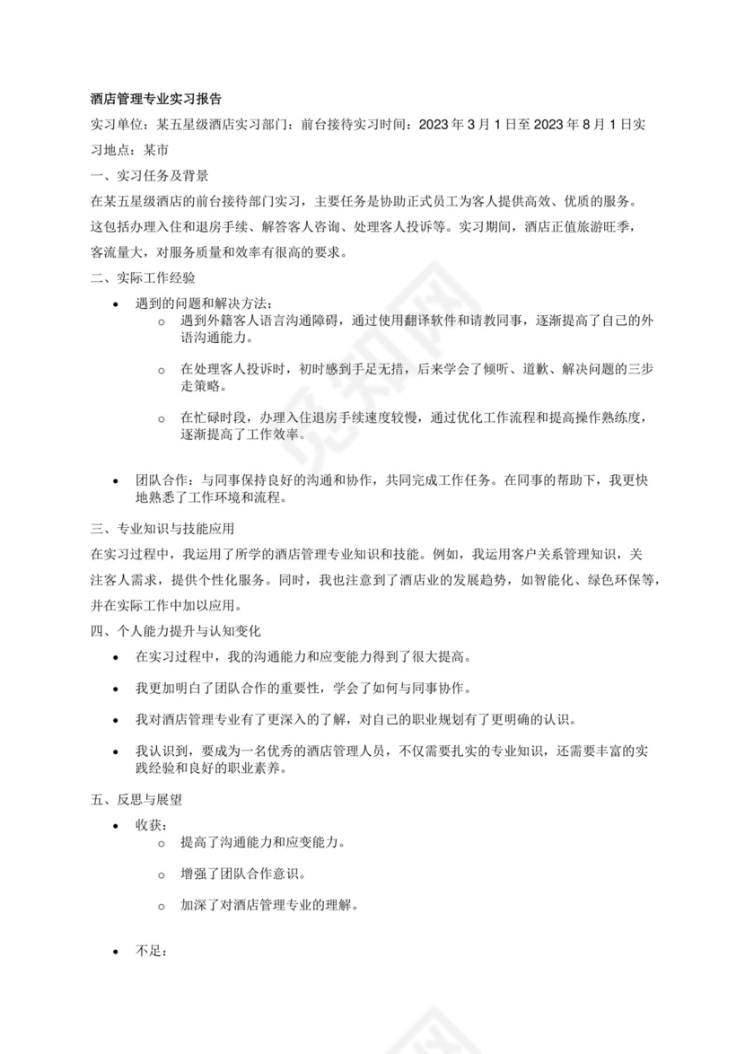 酒店管理专业实习报告.docx