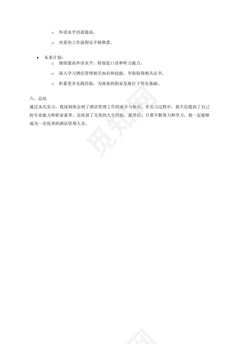 酒店管理专业实习报告.docx