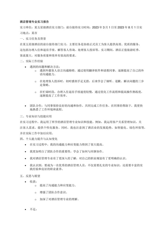酒店管理专业实习报告.docx