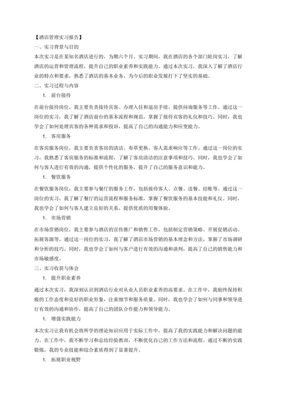 酒店管理实习报告.docx