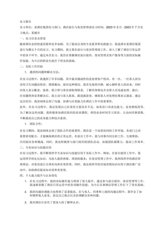 酒店管理实习报告3000字.docx