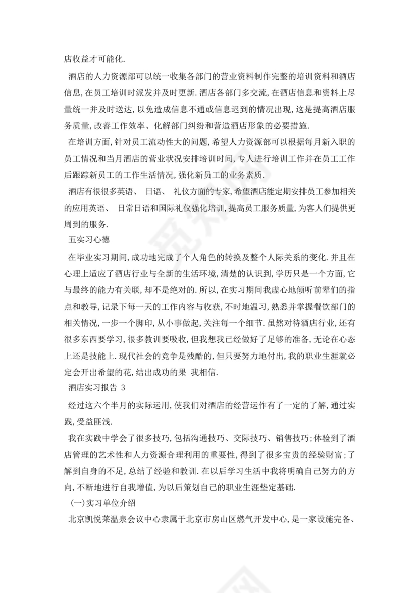 酒店管理实习报告范文1000字.docx