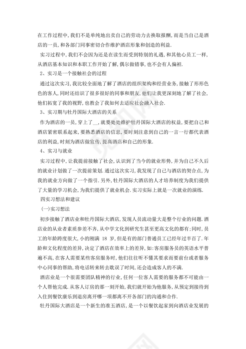 酒店管理实习报告范文1000字.docx