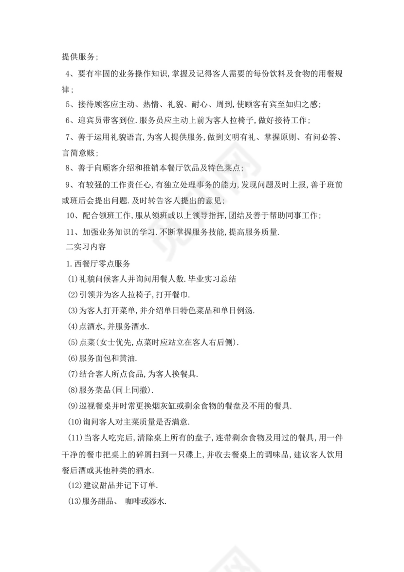 酒店管理实习报告范文1000字.docx