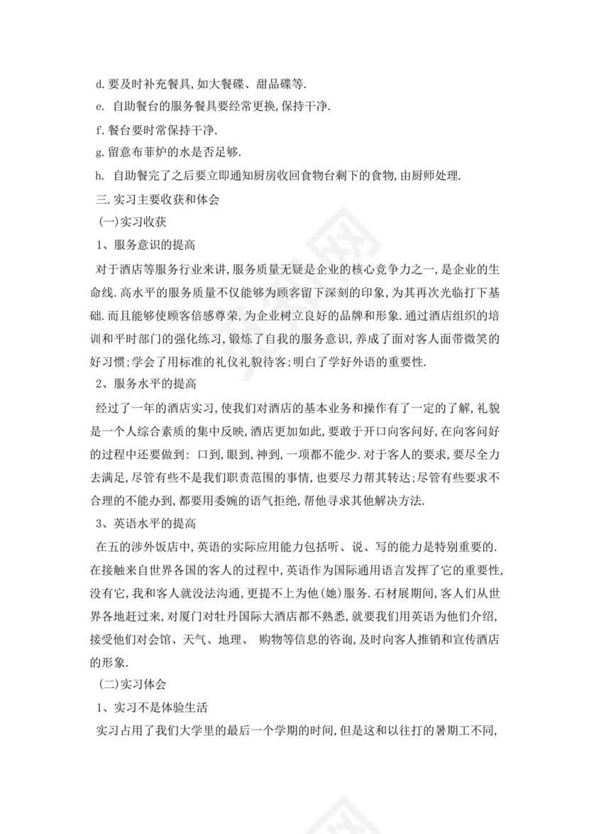 酒店管理实习报告范文1000字.docx