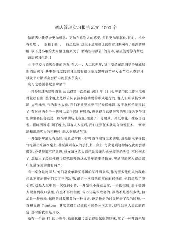 酒店管理实习报告范文1000字.docx