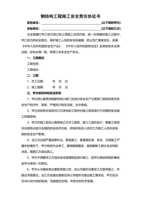 钢结构工程施工安全责任协议书(完整版).docx