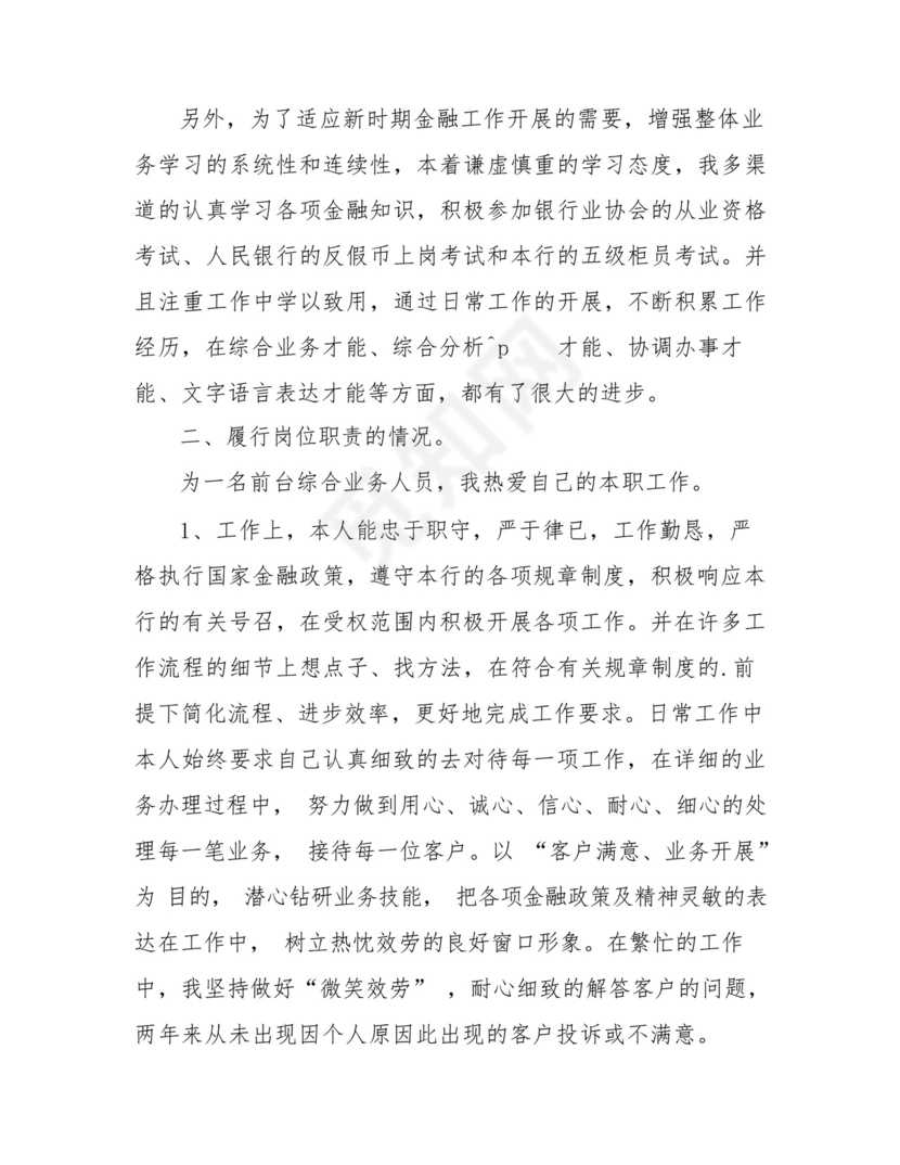 银行员工自我鉴定(共7篇).docx