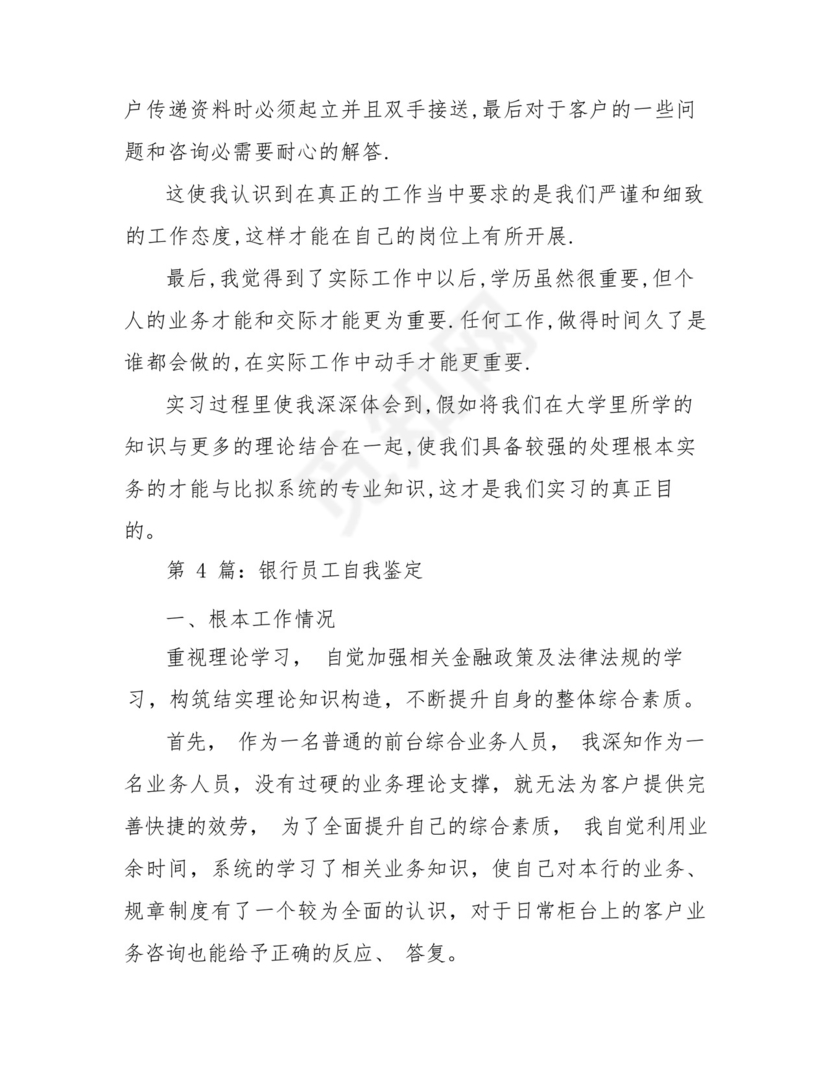 银行员工自我鉴定(共7篇).docx