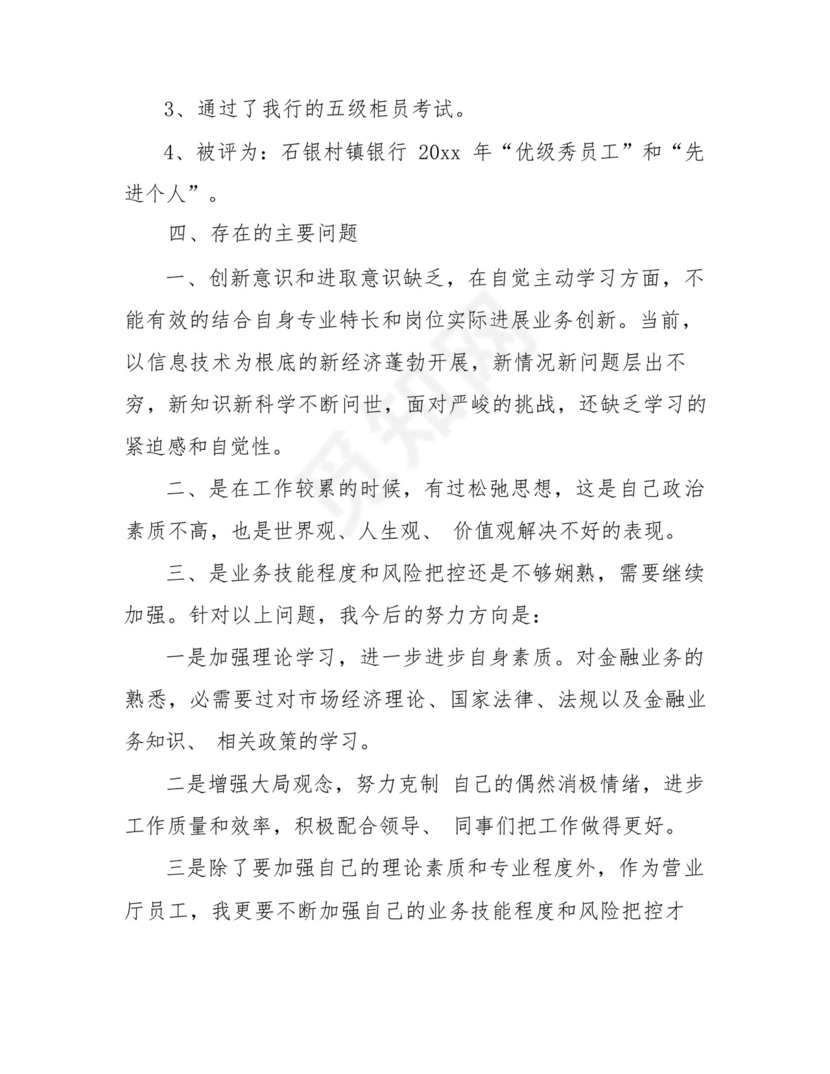银行员工自我鉴定(共7篇).docx